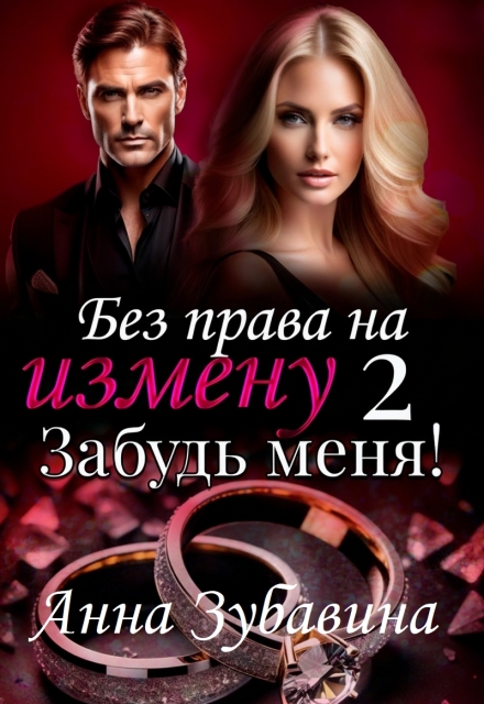 Книга 2 Без права на измену. Забудь меня!
