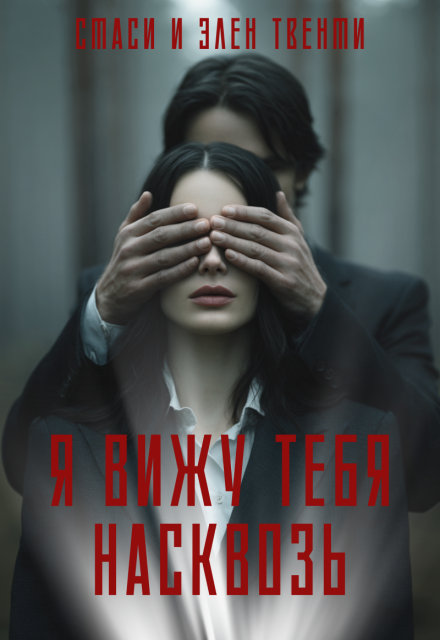 Я вижу тебя насквозь