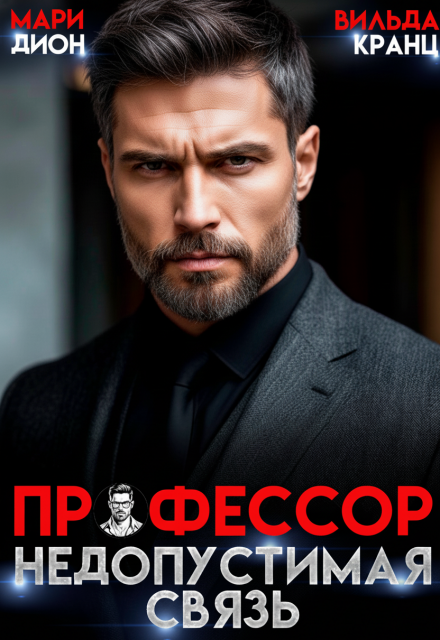 Профессор. Недопустимая связь