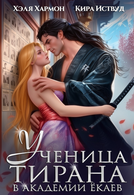 Ученица Тирана в Академии Ёкаев