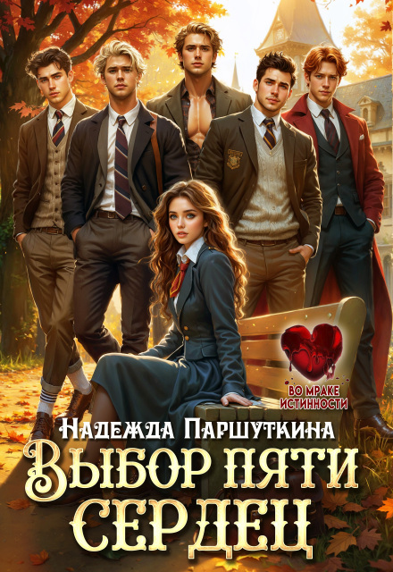 Выбор пяти сердец