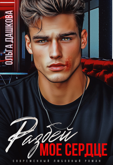 Разбей мое сердце