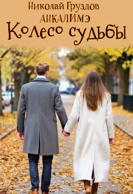 Колесо судьбы