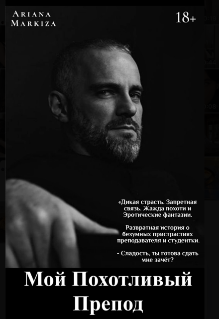 Мой Похотливый Препод