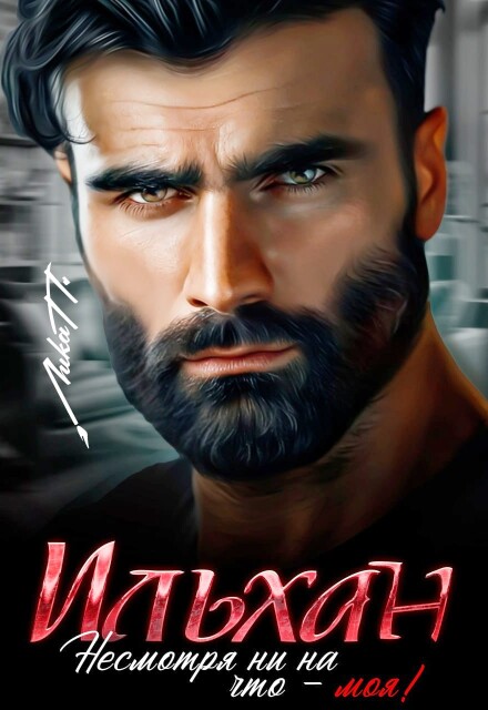 Ильхан. Несмотря ни на что — моя!