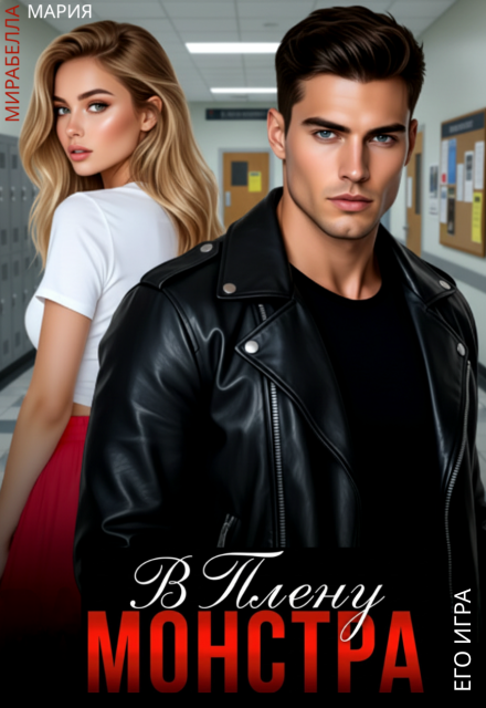 В плену монстра. Его игра