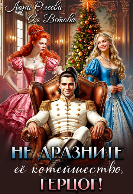 Не дразните её котейшество, герцог!