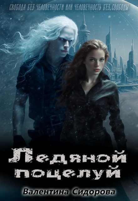 Ледяной поцелуй