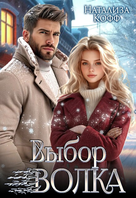Выбор Волка