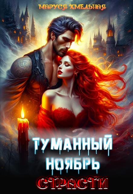 Туманный ноябрь страсти