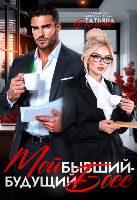 Мой бывший — будущий босс