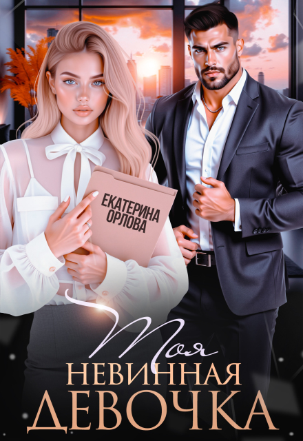 Моя невинная девочка