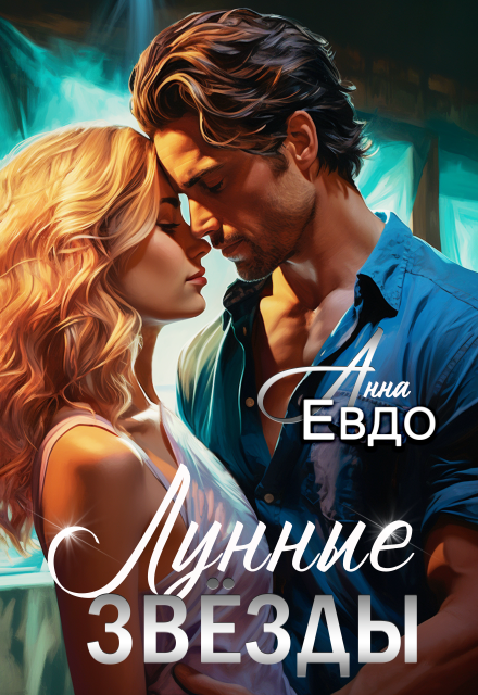 Лунные звёзды