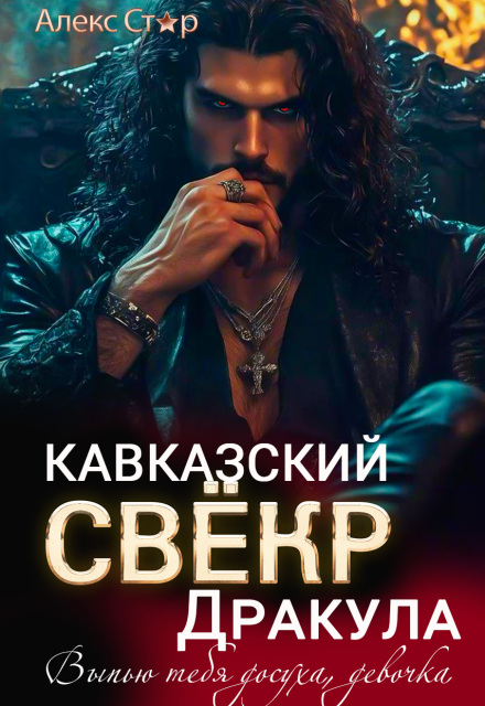 Кавказский свёкр-вампир. Выпью тебя досуха, девочка
