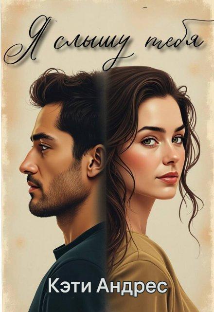 Я слышу тебя