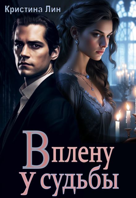 В плену у судьбы