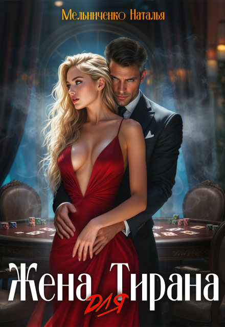Жена для Тирана