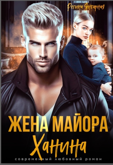 Жена майора Ханина