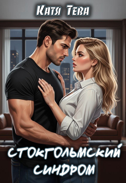 Стокгольмский синдром