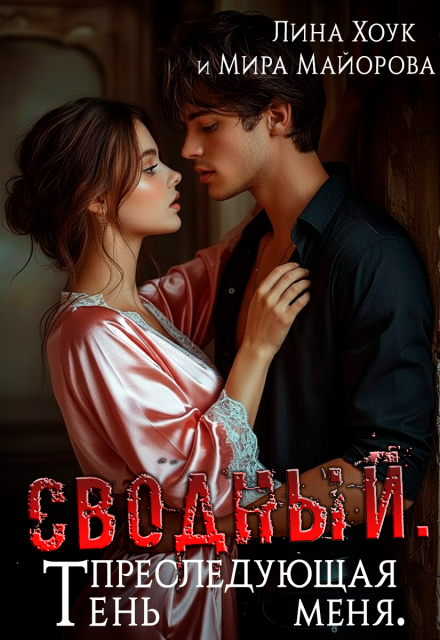 Сводный. Тень преследующая меня