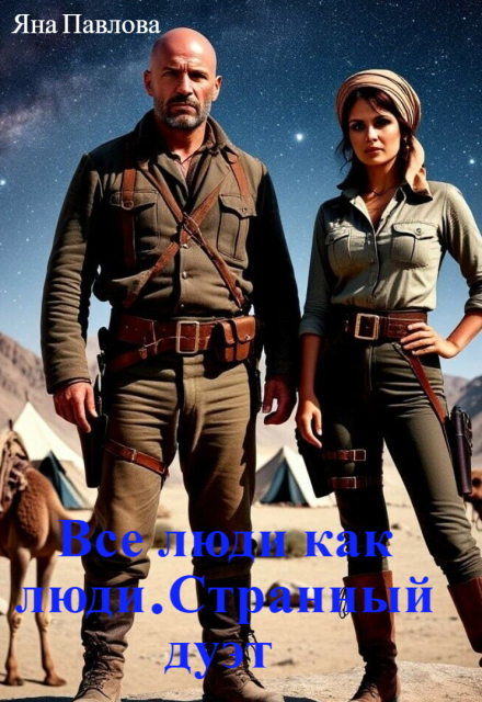 Все люди как люди. Странный дуэт