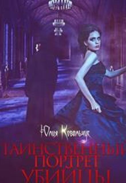 Таинственный портрет убийцы