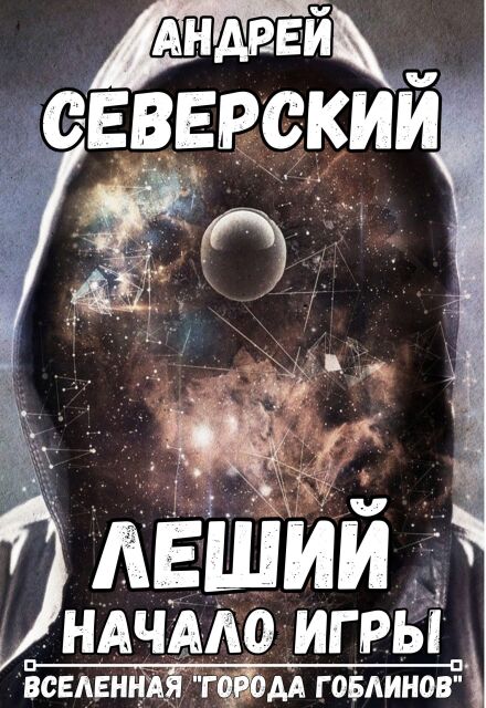 Леший — 1. Начало Игры (+ аудио)