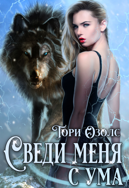 Сведи меня с ума (мир оборотней — 3)