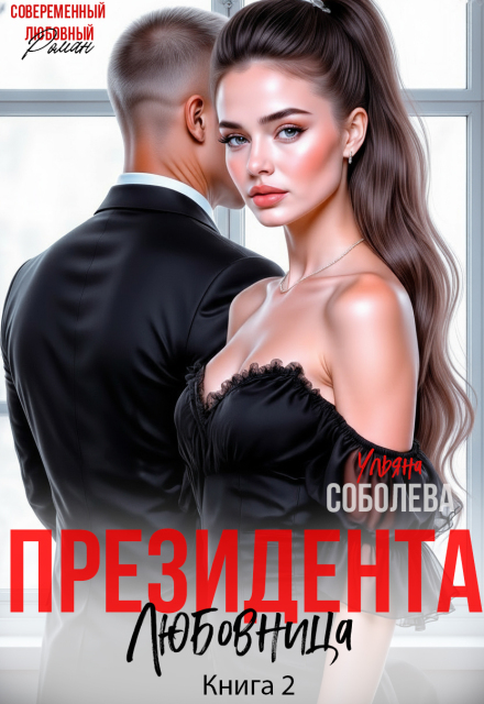 Любовница Президента