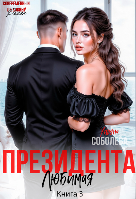 Любимая президента