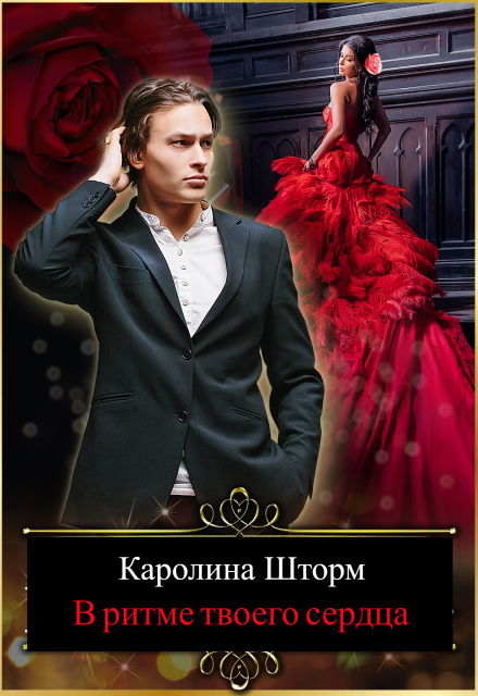 В ритме твоего сердца