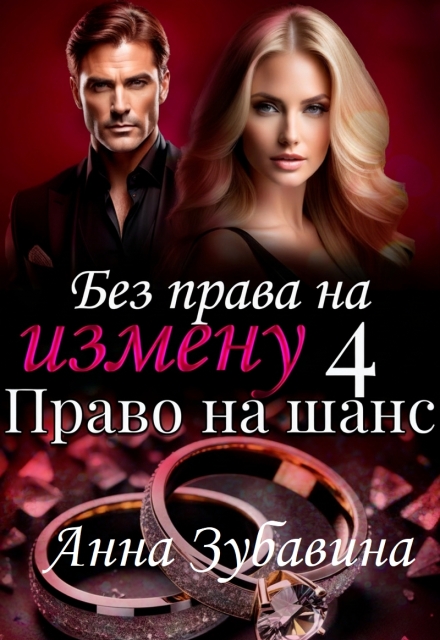 Книга 4 Без права на измену. Право на шанс