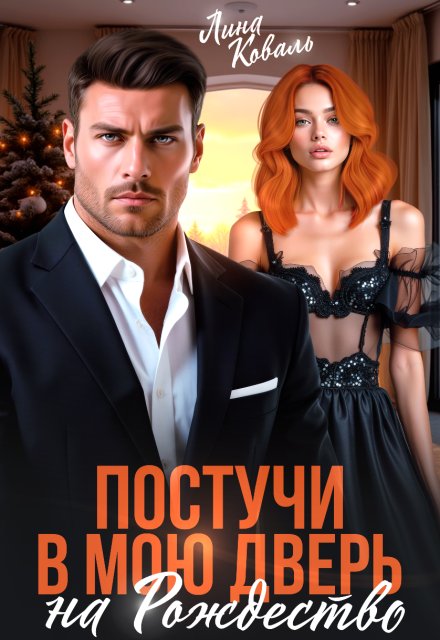 Постучи в мою дверь на Рождество