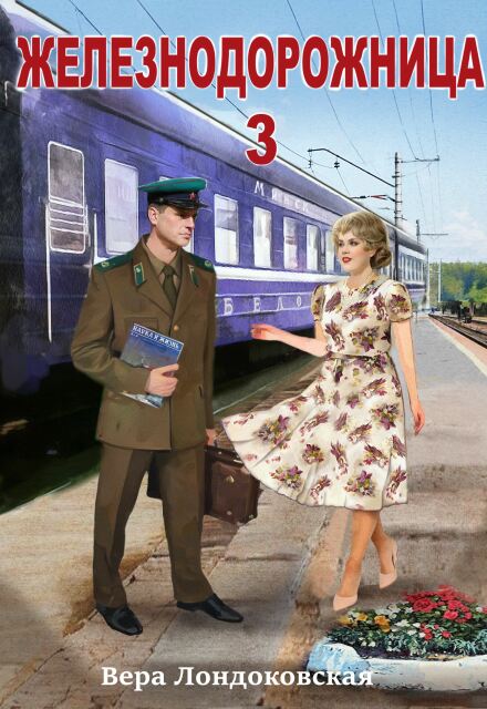 Железнодорожница 3