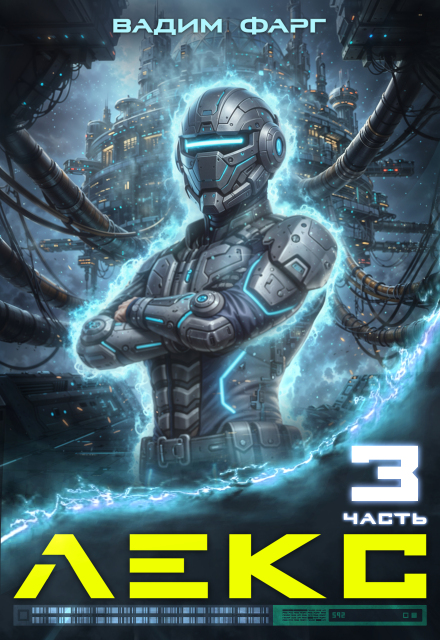 Лекс 3