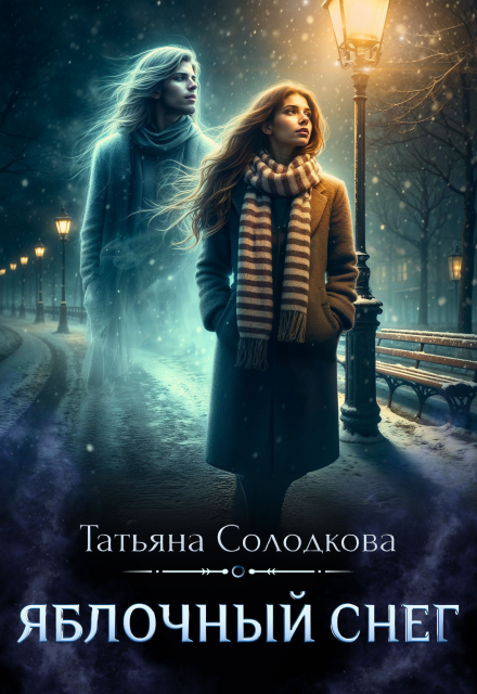 Яблочный снег