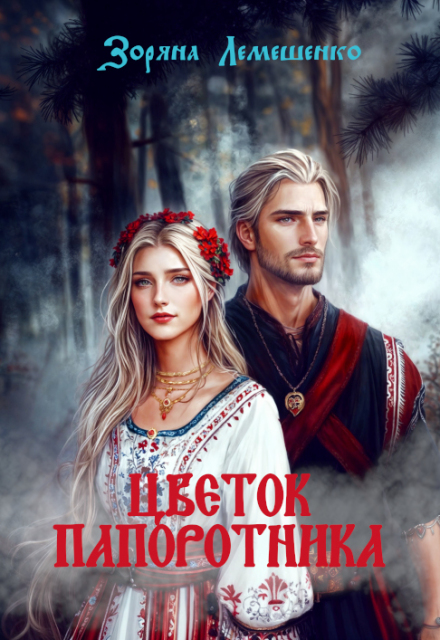 Цветок папоротника