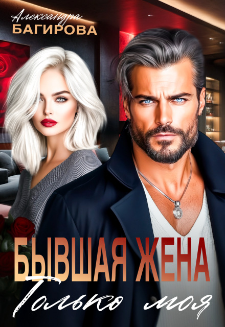 Бывшая жена. Только моя