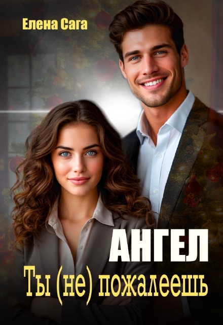 Ангел. Ты (не) пожалеешь