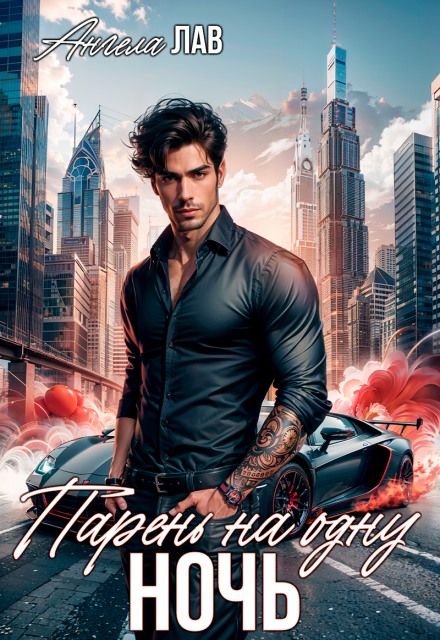 Парень на одну ночь