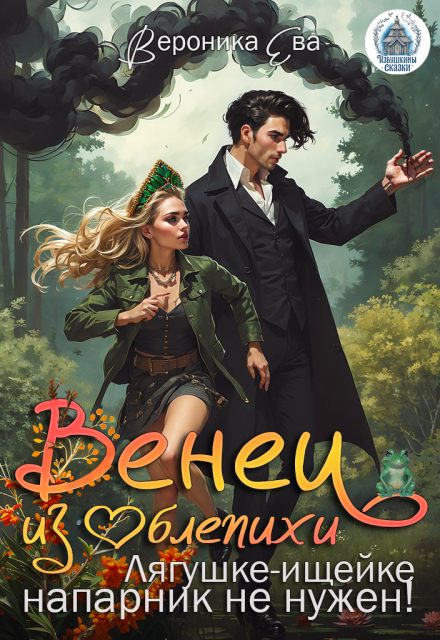 Венец из облепихи. Лягушке-ищейке напарник не нужен!