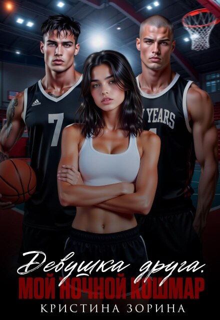 Девушка друга. Мой ночной кошмар