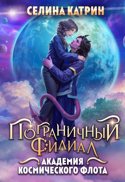 Академия Космического Флота: Пограничный филиал