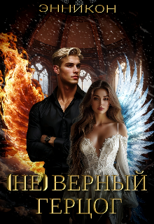 ( Не )верный герцог