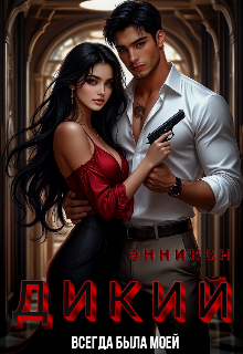 Дикий. Всегда была моей