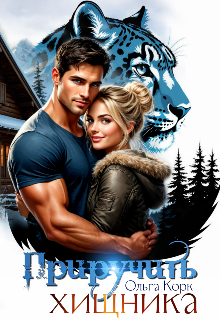 Приручить хищника