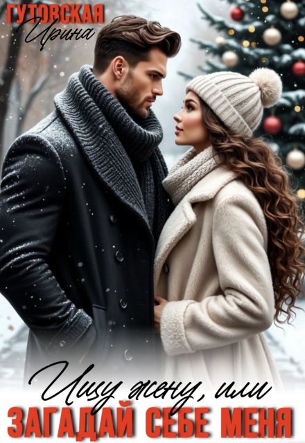 Ищу жену, или загадай себе меня