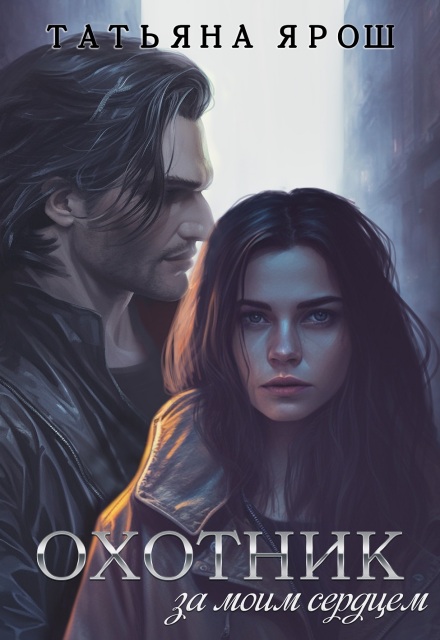 Охотник за моим сердцем