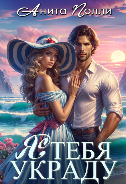 Я тебя украду
