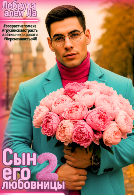 Сын его любовницы 2